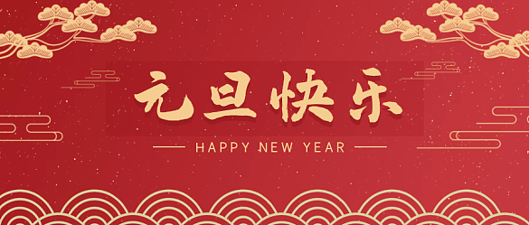 喜迎元旦，辭舊迎新 | 金邦泰祝大家元旦快樂！